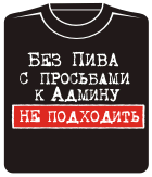 без пива не подходить